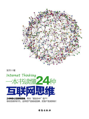 cover image of 一本书读懂24种互联网思维